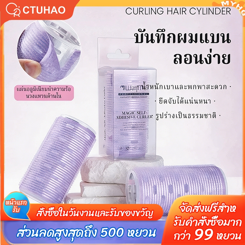CTUHAO ที่ม้วนผมคุณภาพสูง ที่ม้วนผมแบบมีกาวในตัว โรลม้วนผม โรลม้วนผมจัดทรงสวยธรรมชาติ