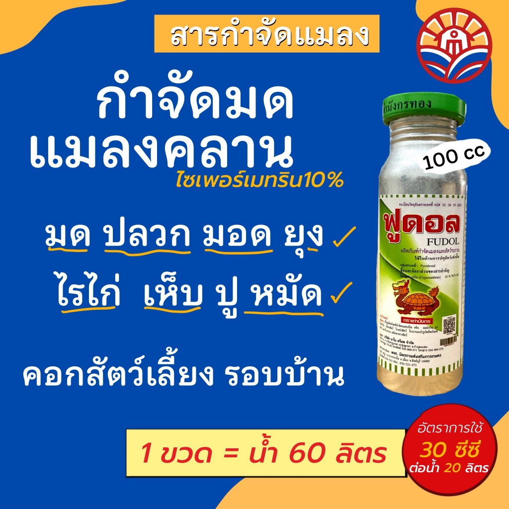 ส่งไว! ฟูดอล ตัวเดียวกับโฟนิวดอล10 ไซเพอร์เมทริน 100ซีซี กำจัดมด ปลวก มอด ยุง ไรไก่ เห็บ ปู หมัด