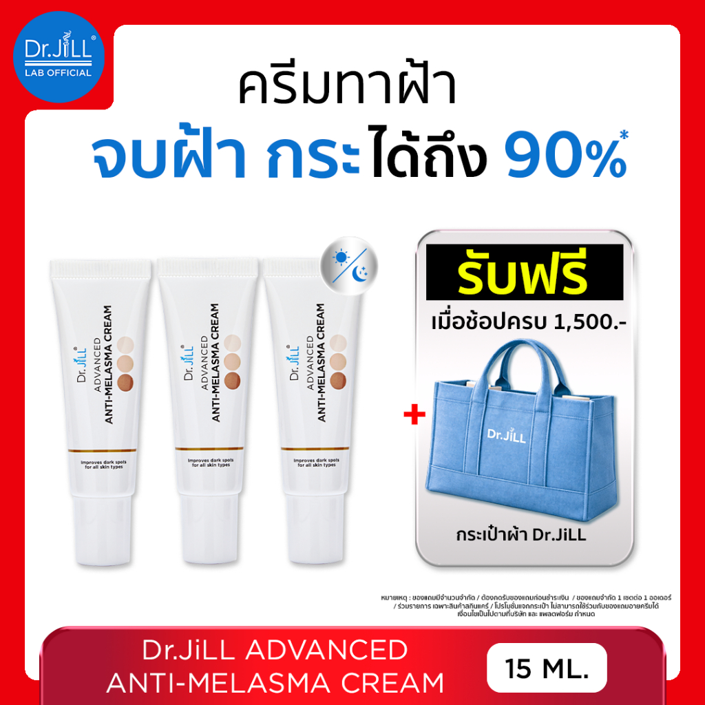 [ร้านบริษัท] 2 แถม 1 Dr.JiLL Advanced Anti-Melasma Cream ลดฝ้า กระ จุดด่างดำ 3 หลอด ครีมทาฝ้าดร.จิล
