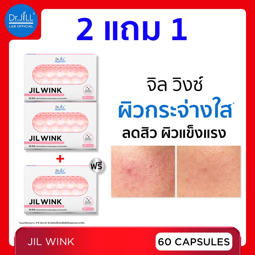 [ร้านบริษัท] 2 แถม 1 Dr.JiLL Jil Wink ลดสิว ผิวเรียบเนียน กระจ่างใส 60 แคป จิลวิงซ์ ดร จิล
