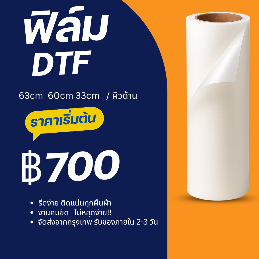 ฟิล์มDTF DFT ผิวด้าน สำหรับรีดร้อน 63,60,33cmX100M. คุณภาพสูงเคลือบสารพิเศษสำหรับงานรีดร้อน หมึกยึดเกาะได้ดี