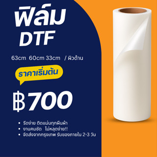 ฟิล์มDTF DFT ผิวด้าน สำหรับรีดร้อน 63,60,33cmX100M. คุณภาพสู…
