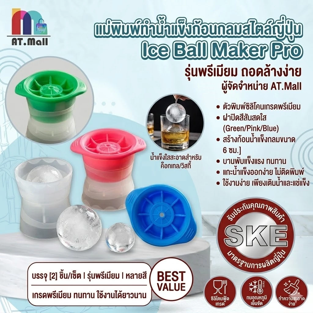 AT.MALL แม่พิมพ์น้ำแข็ง ก้อนกลม Ice Ball Maker ทำน้ำแข็งกลม ละลายช้า ซิลิโคน Food Grade แกะง่าย ขนาด 5 ซม. พร้อมส่ง A13