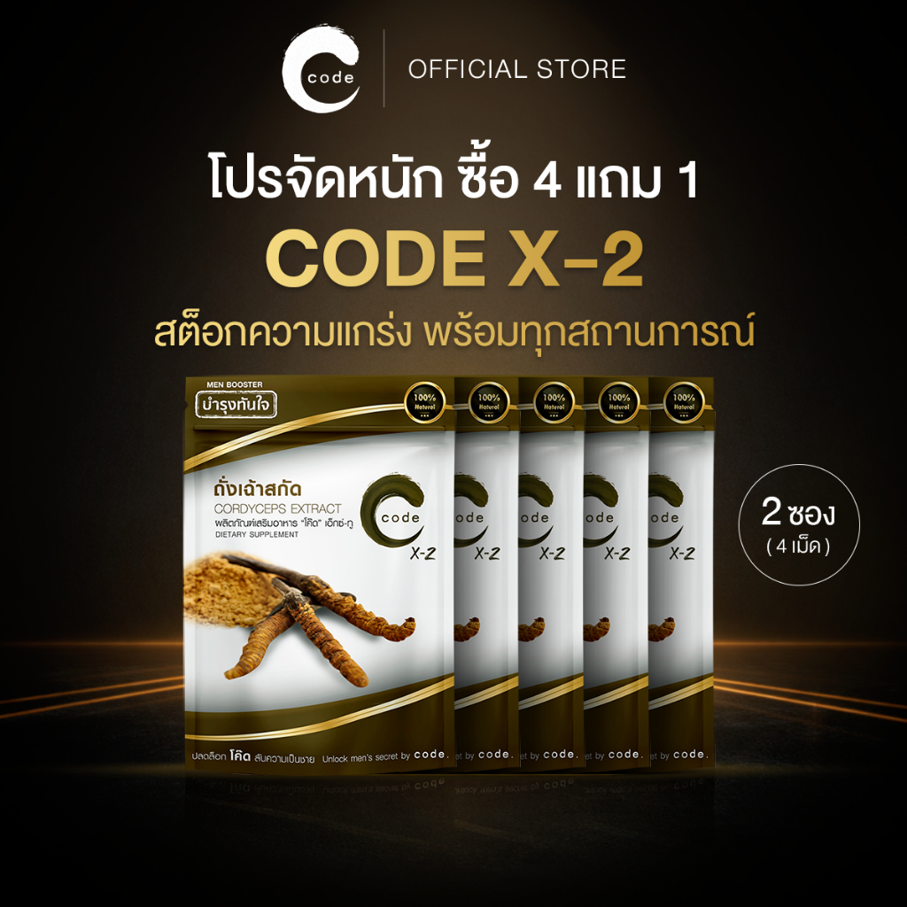 อาหารเสริมชาย สูตรเฉพาะกิจ Code For Men X2 4แถม 1