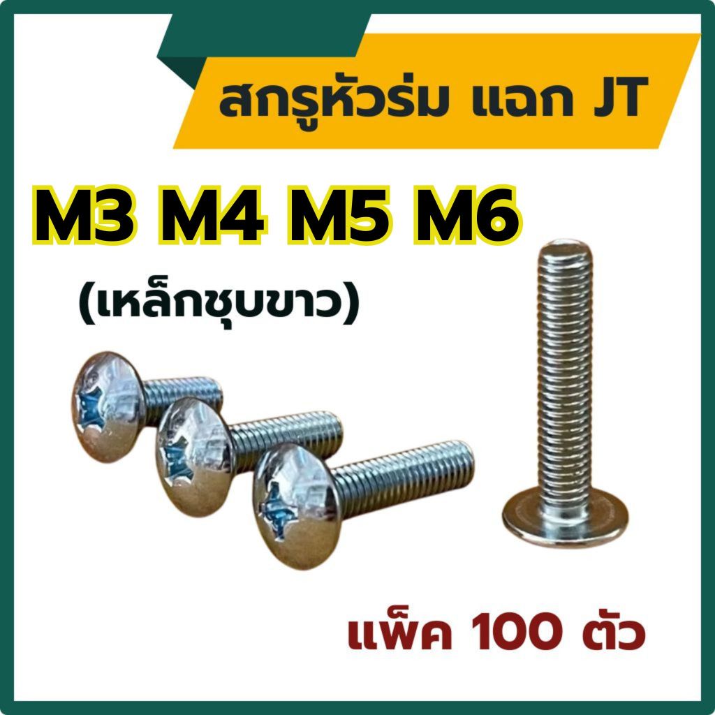 (แพ็ค100ตัว) สกรูหัวร่ม สกรูกะทะ แฉก JT ขนาด M3 , M4 , M5 , M6 (เหล็กชุบขาว) ความยาว 8 - 50 mm หัวแฉก