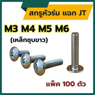 (แพ็ค100ตัว) สกรูหัวร่ม สกรูกะทะ แฉก JT ขนาด M3 , M4 , M5 , M6 (เหล็กชุบขาว) ความยาว 8 - 50 mm หัวแฉก