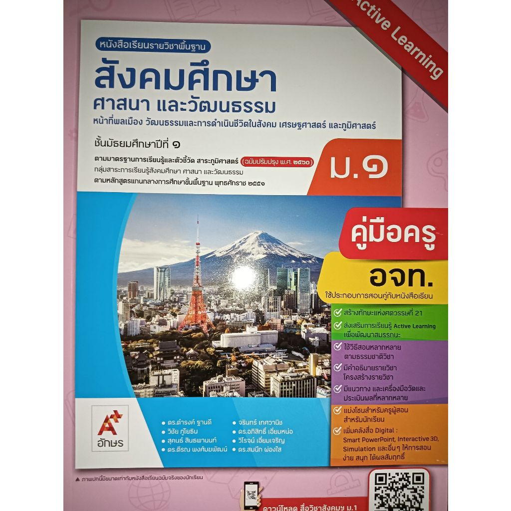 คู่มือครู สังคมศึกษา ศาสนา และวัฒนธรรม ม.1-ม.3 (อจท) ปกใหม่ล่าสุด