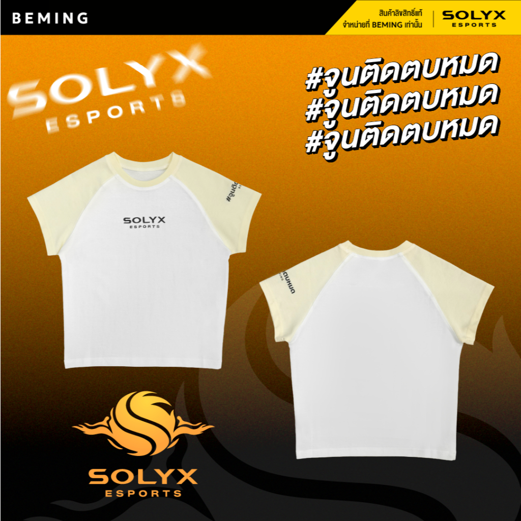 Bemingtop1147(S-5XL) - SOLYX Esports Tee - เสื้อยืด Raglan ด้านหน้าปักโลโก้ SOLYX Esports