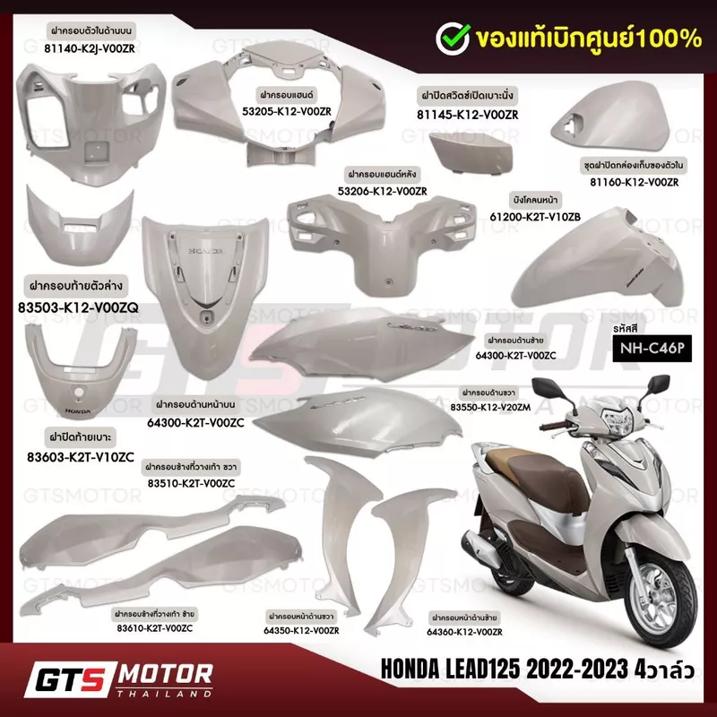 แท้ศูนย์100%!! (แยกชิ้น) ชุดสี ชิ้นสี สีขาว Honda Lead125 4วาล์ว 2022-2023 สีขาวครีม ชุดสีจิ้งหลีด ชิ้นพลาสติกคอนโซนหลีด