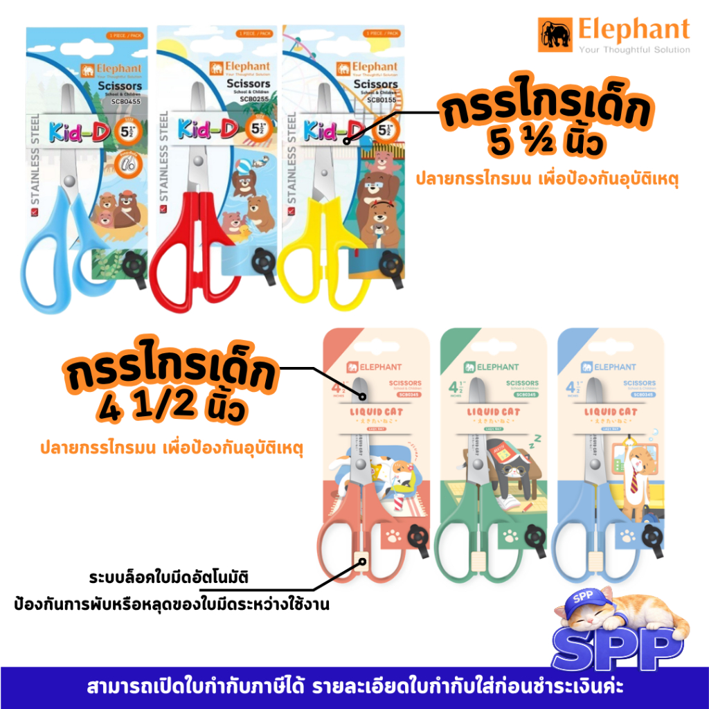 กรรไกรเด็ก กรรไกร Kid-D ตราช้าง 5 1/2 และ 4 1/2 นิ้ว จำนวน 1 เล่ม