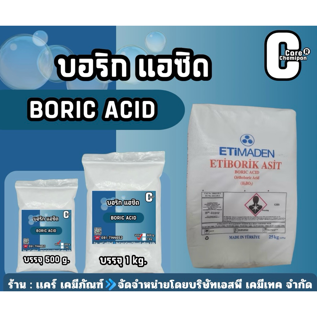 กรดบอริก  Boric Acid