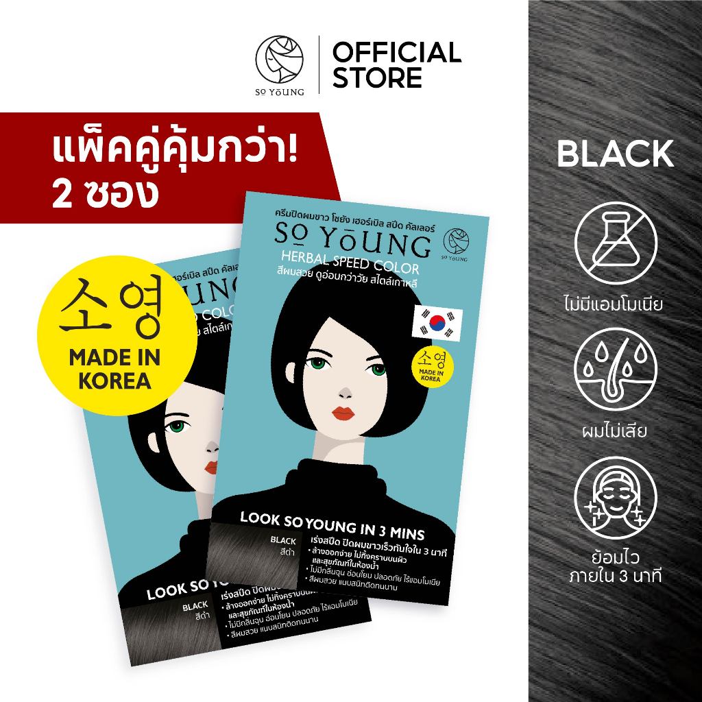[แพ็คคู่ 2 ซอง-สีดำ] So Young ครีมปิดผมขาว สีติดทนไวใน 3 นาที สารสกัดจากโสมบำรุงผม ผมไม่เสีย ไม่มีแอมโมเนีย ปิดผมขาวสนิท