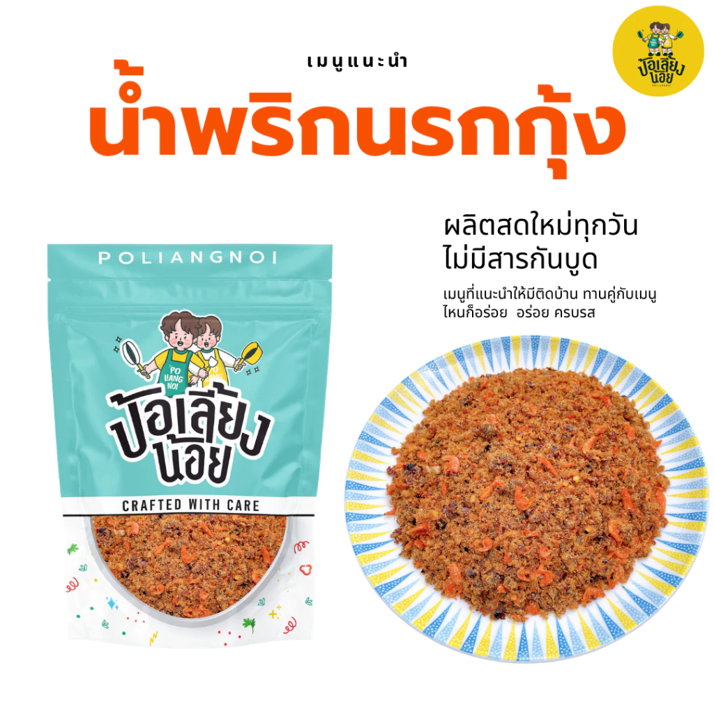 น้ำพริก น้ำพริกนรก นรกกุ้ง นรกปลาย่าง นรกแมงดา นรกปลาร้า