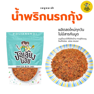 น้ำพริก น้ำพริกนรก นรกกุ้ง นรกปลาย่าง นรกแมงดา นรกปลาร้า
