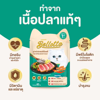 [ยกโหล 12 ซอง] Bellotta เบลลอตต้า อาหารเปียกแมว ซอง เพาซ์ ไม่เค็ม 85 กรัม