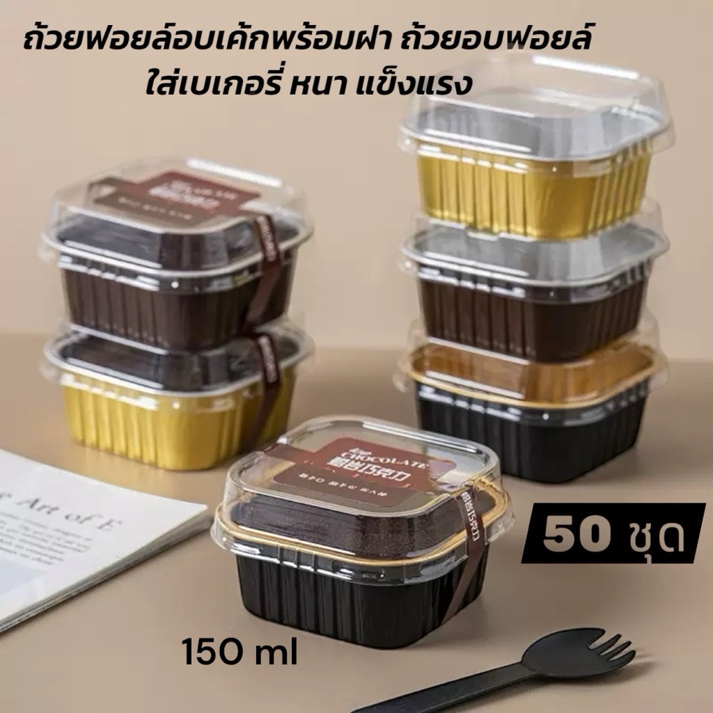 พร้อมส่งจากไทย ถ้วยฟอยล์อบเค้ก อลูมิเนียมฟอยล์ ทรงสี่เหลี่ยม ฝาปิดพลาสติกใส คุณภาพสูง เข้าเตาอบได้นึ่งได้ ขนาด 150 ml