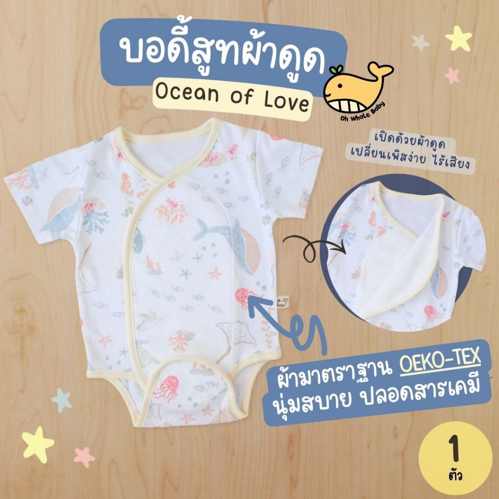 ผ้าดูดแกะเงียบ! บอดี้สูทเด็กแรกเกิด 0-3 เดือน Ocean of Love ขาเว้า ใส่ง่าย นุ่มพรีเมียม มีส่งด่วน