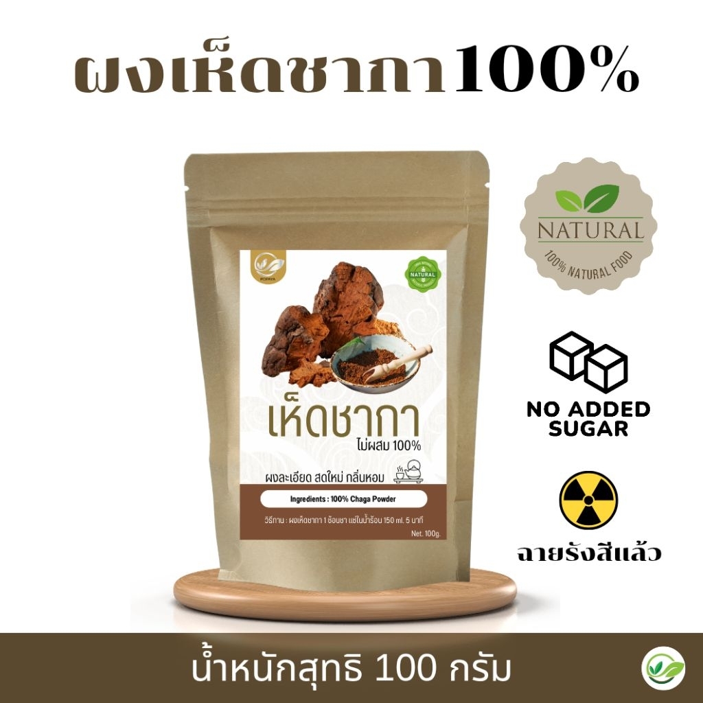ผงเห็ดชากา Chaga Mushroom 100%ไม่ผสม น้ำหนักสุทธิ 100 g.