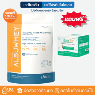 [ส่งด่วน,แท้] Albu Whey อัลบูเวย์ เวย์โปรตีนไอโซเลต