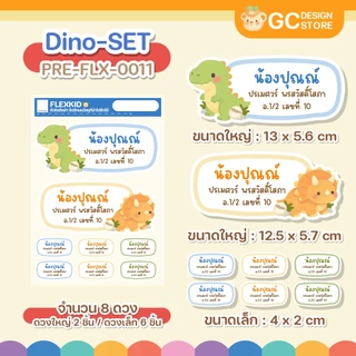 ตัวรีดชื่อติดที่นอนขนาดใหญ่ Flex Kid ที่นอนเด็ก ป้ายชื่อลูก ติดผ้า ชื่อติดที่นอน รีดง่าย PRE-FLX