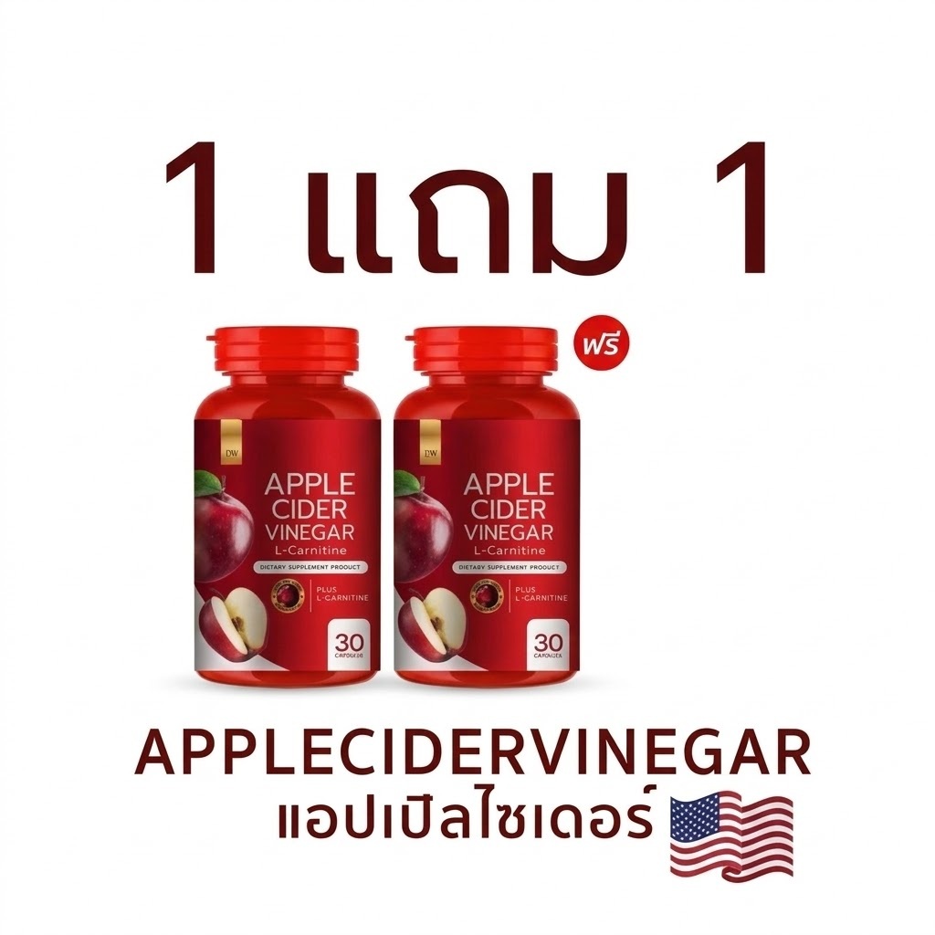 [1 แถม 1]DWแอปเปิ้ลไซเดอร์-Apple Cider Vinegar(1 กระปุก 30 Capsules)