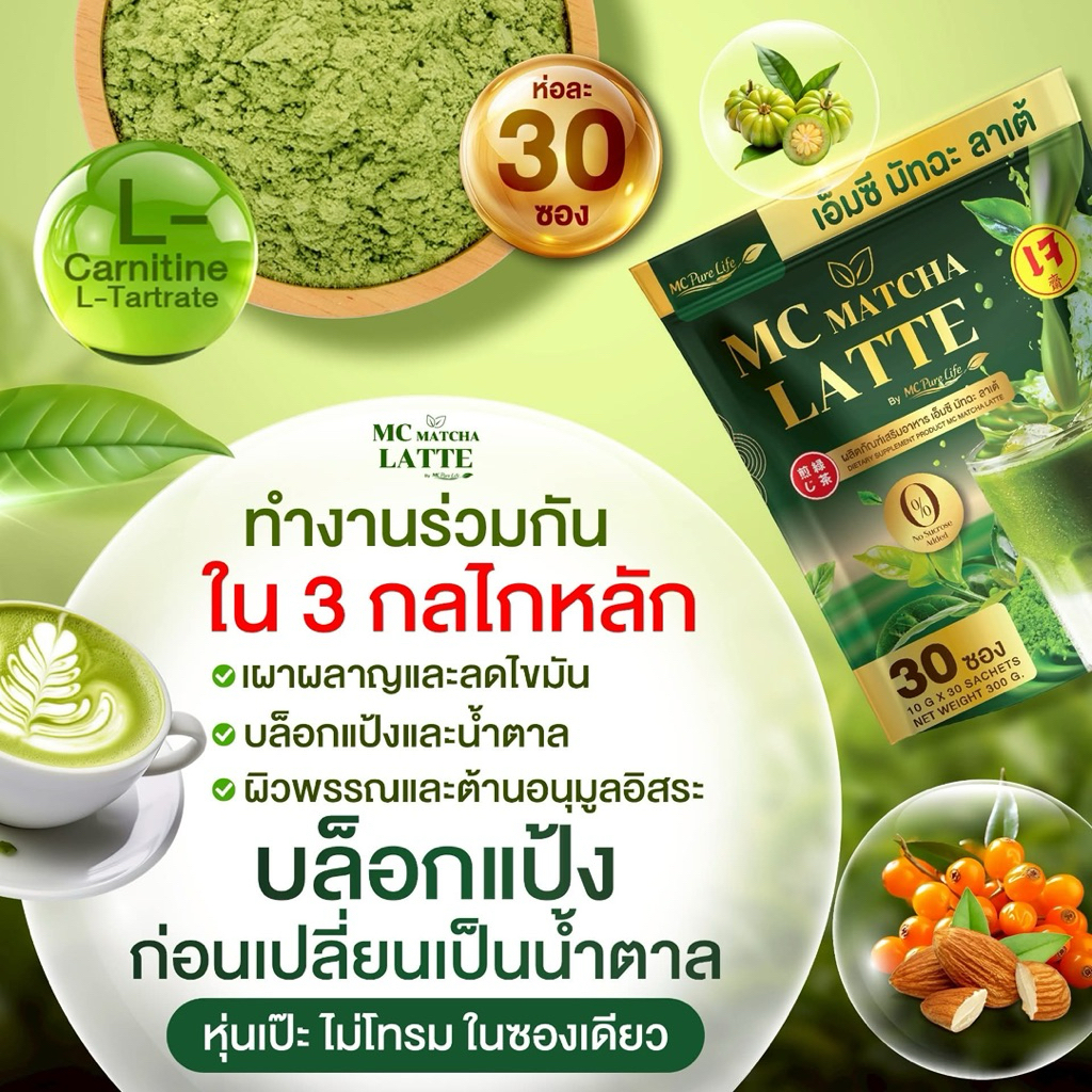 พร้อมส่ง โปรสุดคุ้ม 2 ห่อ (60 ซอง) MC มัทฉะ ลาเต้ สูตรไม่มีน้ำตาล