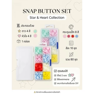 ชุดกระดุมสแน๊ปคละสี เป็นเซ็ต พร้อมส่ง