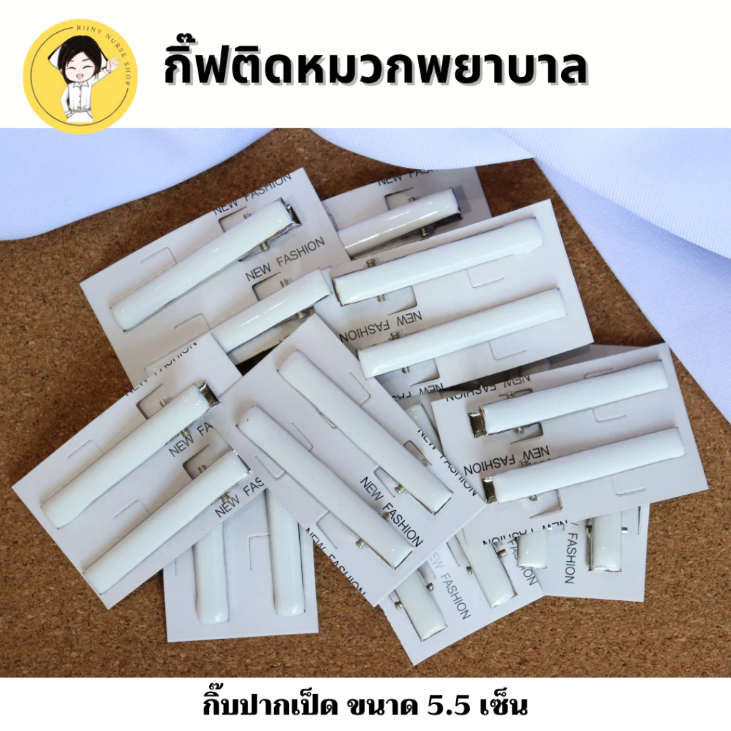 กิ๊บติดหมวกพยาบาล สีขาว ใช้สำหรับติดกับหมวกพยาบาล #เบอร์13