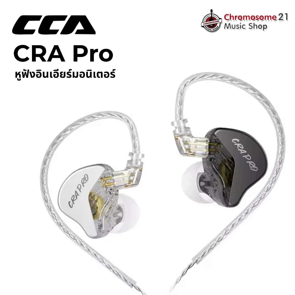 หูฟังอินเอียร์มอนิเตอร์ CCA CRA Pro
