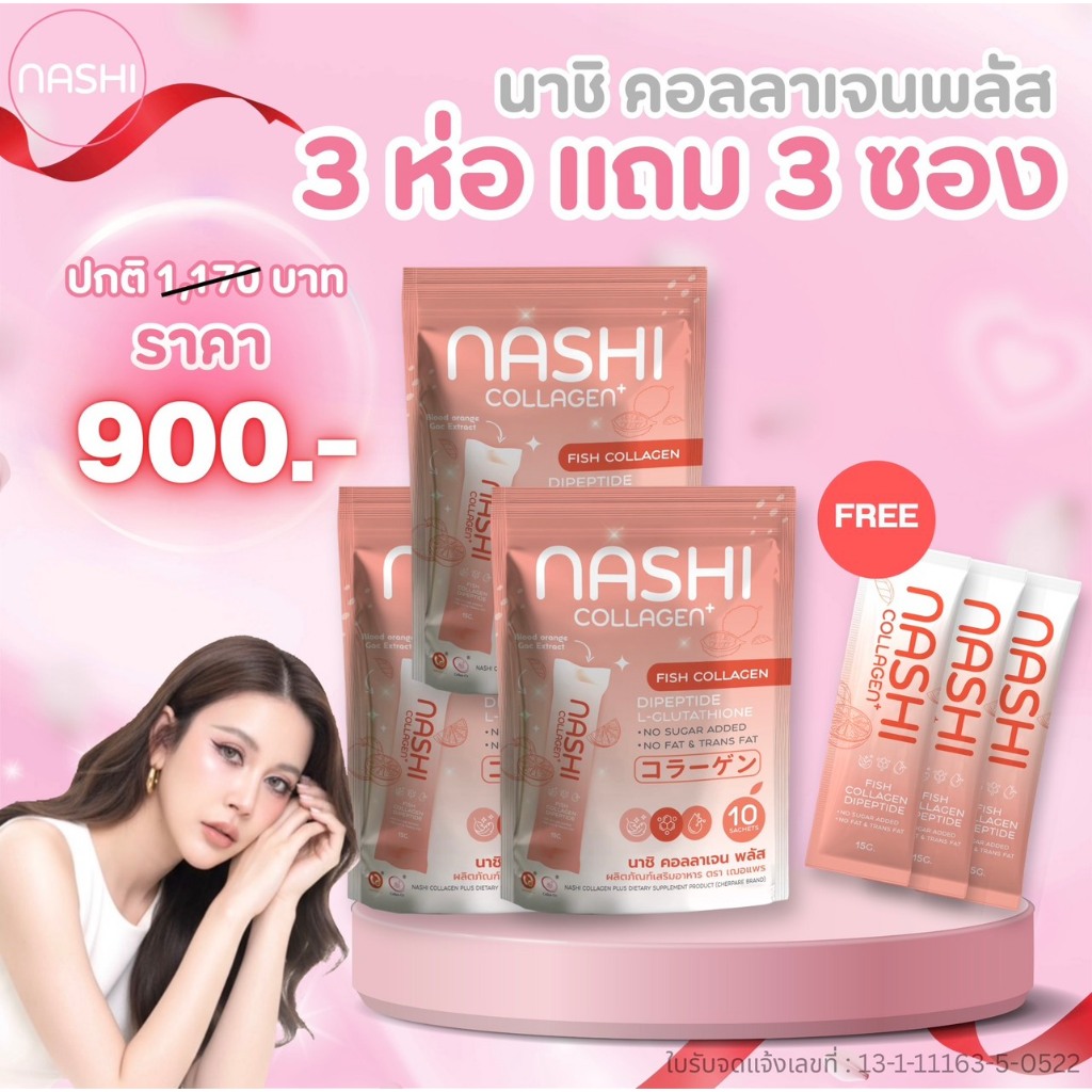 นาชิคอลลาเจนพลัส 3 ห่อแถม 3 ซอง