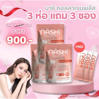 นาชิคอลลาเจนพลัส 3 ห่อแถม 3 ซอง