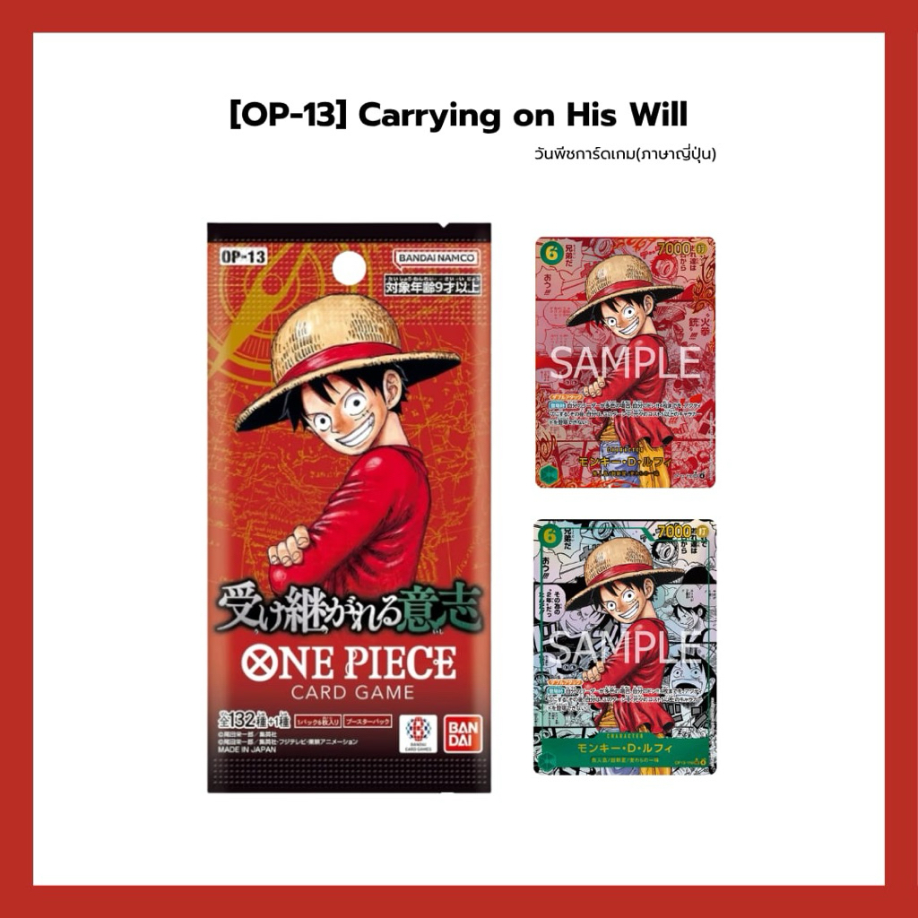 [OP-13] การ์ดวันพีช  "Carrying On His Will" (ของแท้ 100%)