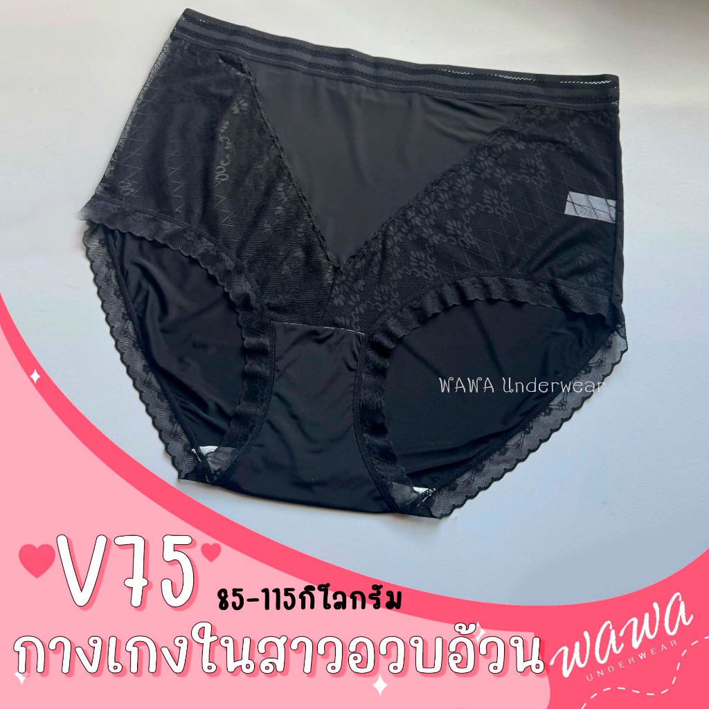 V75 กางเกงในเอวสูง ไซซ์ใหญ่ ผ้านิ่มลื่น เย็นสบาย 85-100กก.ใส่ได้