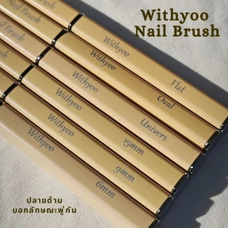 (Withyoo) พู่กันเพ้นท์เล็บ ขนแปรงคุณภาพดี นุ่มเด้ง อุ้มสีดี ด้ามเหลี่ยมมน วางแล้วไม่ไหลกลิ้ง