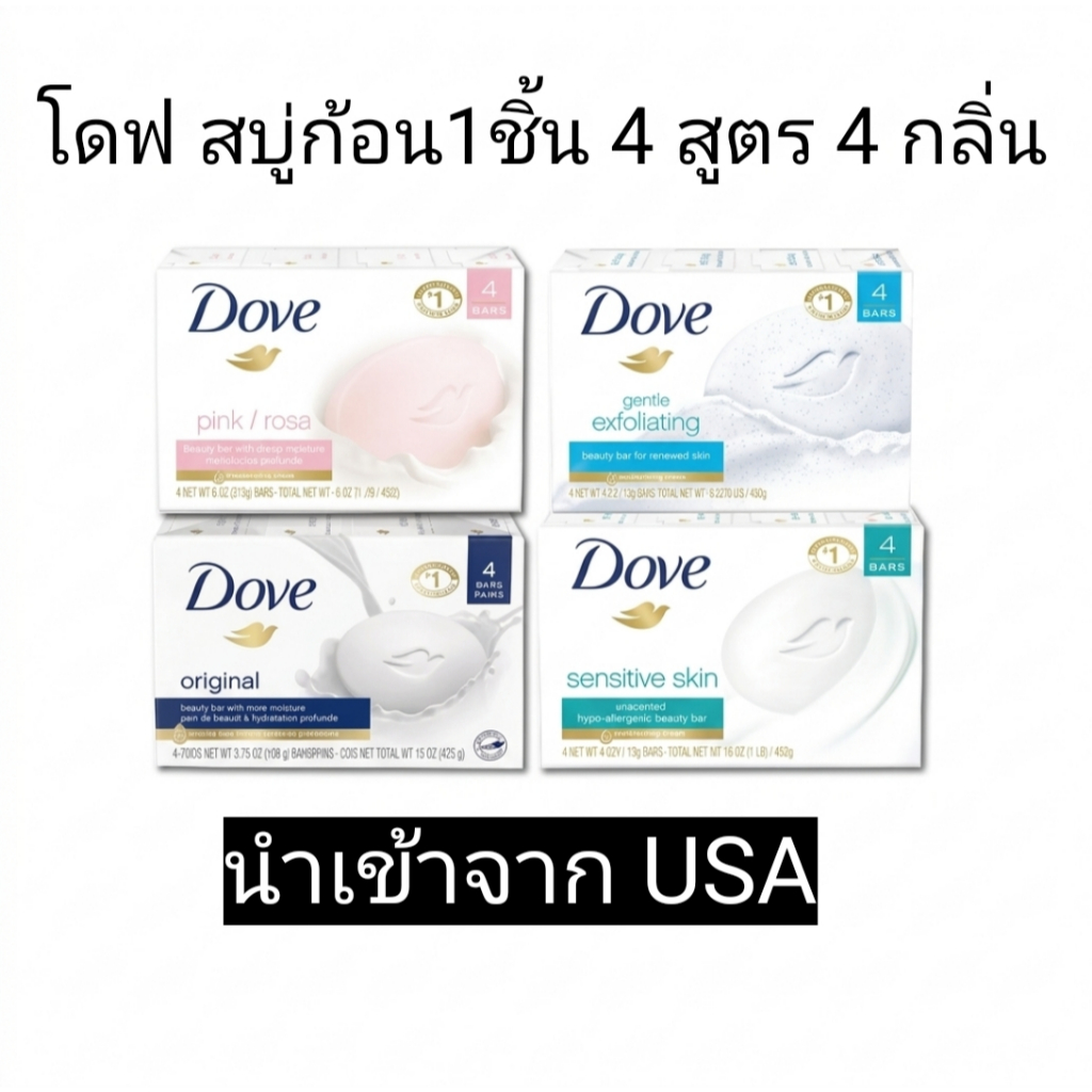 สบู่ โดฟ Dove Beauty Bar ขนาด 106 กรัม X 1 ชิ้น มี4สูตร มีมิลค์มอยส์เจอไรเซอร์  1/4 เพิ่มความชุ่มชื้นให้กับผิว