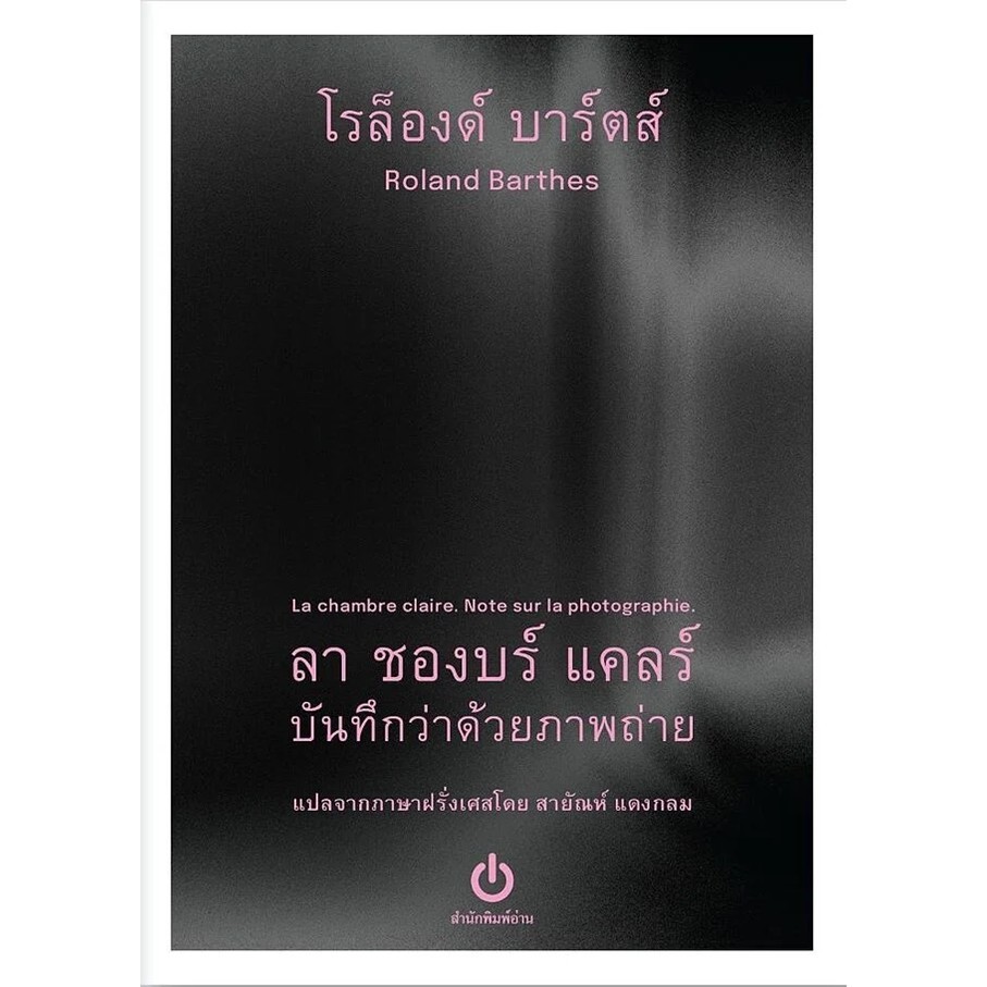หนังสือ ลา ชองบร์ แคลร์ บันทึกว่าด้วยภาพถ่าย : โรล็องด์ บาร์ตส์ : อ่าน [0303]