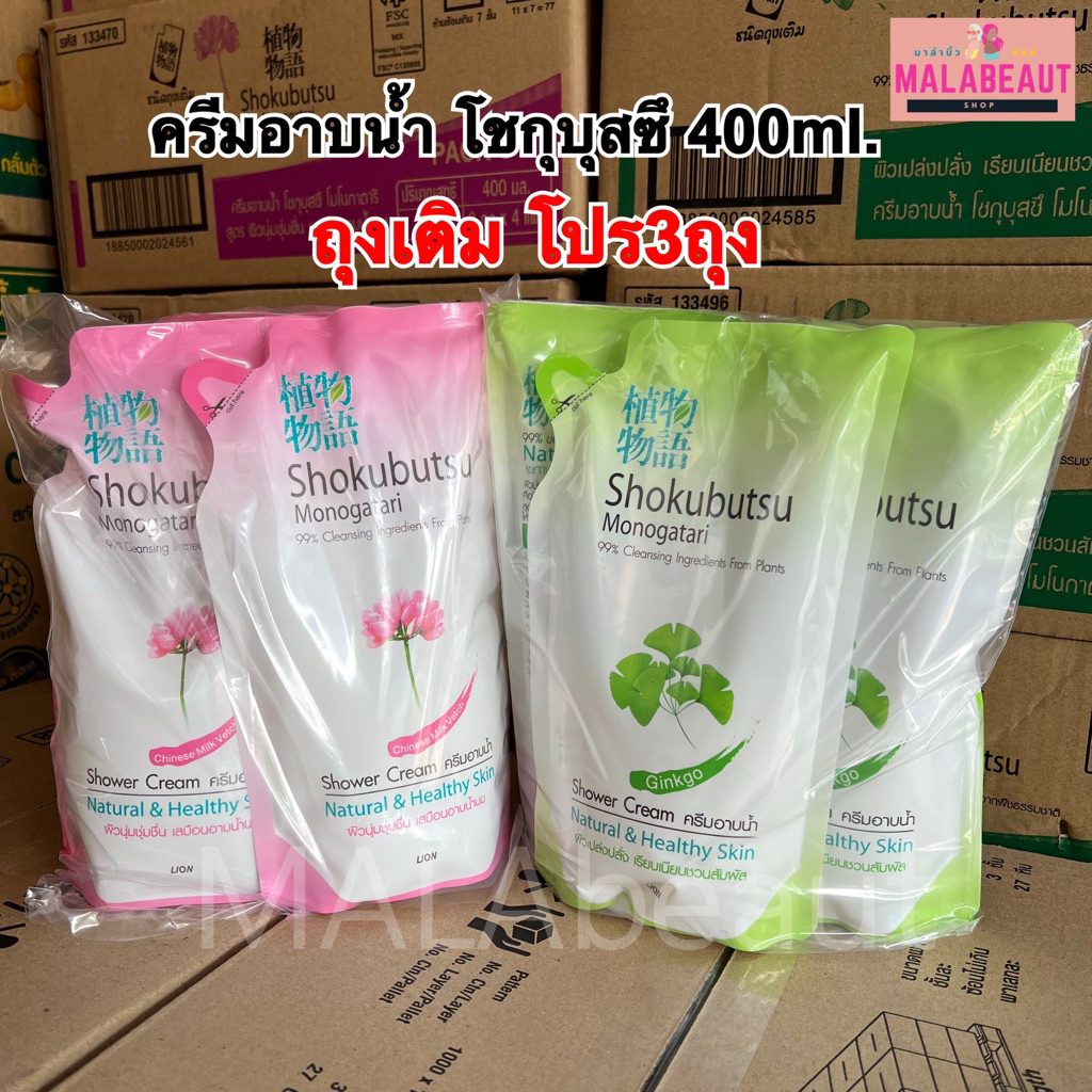 (โปรแพ็ค3ถุง)​ ครีมอาบน้ำโชกุบุสซึ​ ขนาด400Ml.​ แบบถุงเติม​ มีกลิ่นให้เลือก