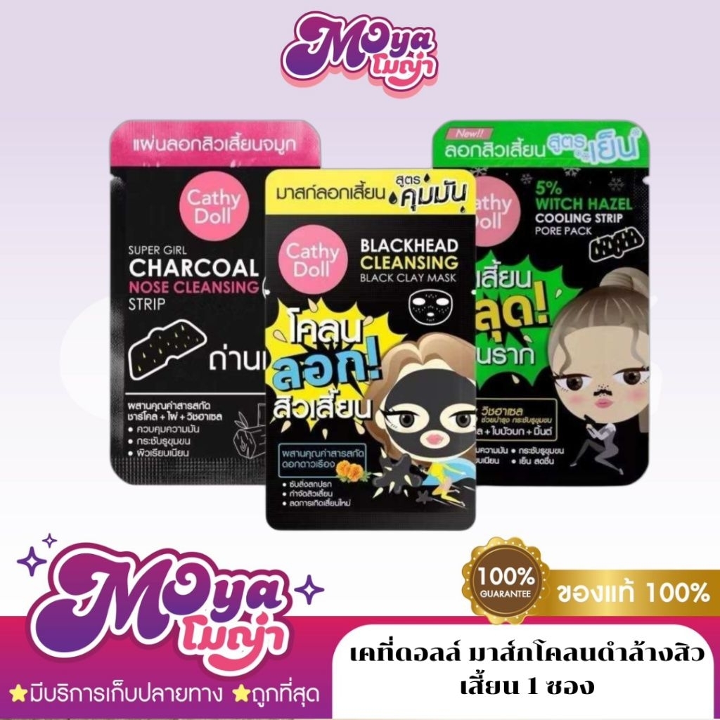 (1 ชิ้น) Cathy Doll Blackhead Cleansing Black Clay Mask 5g เคที่ดอลล์ มาส์กโคลนดำล้างสิวเสี้ยน