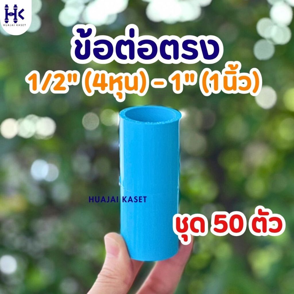 (แพ็ค 50ตัว) ข้อต่อตรง พีวีซี PVC ขนาด 1/2" (4หุน) , 3/4" (6หุน) , 1" (1นิ้ว) ชั้น 13.5 สีฟ้า