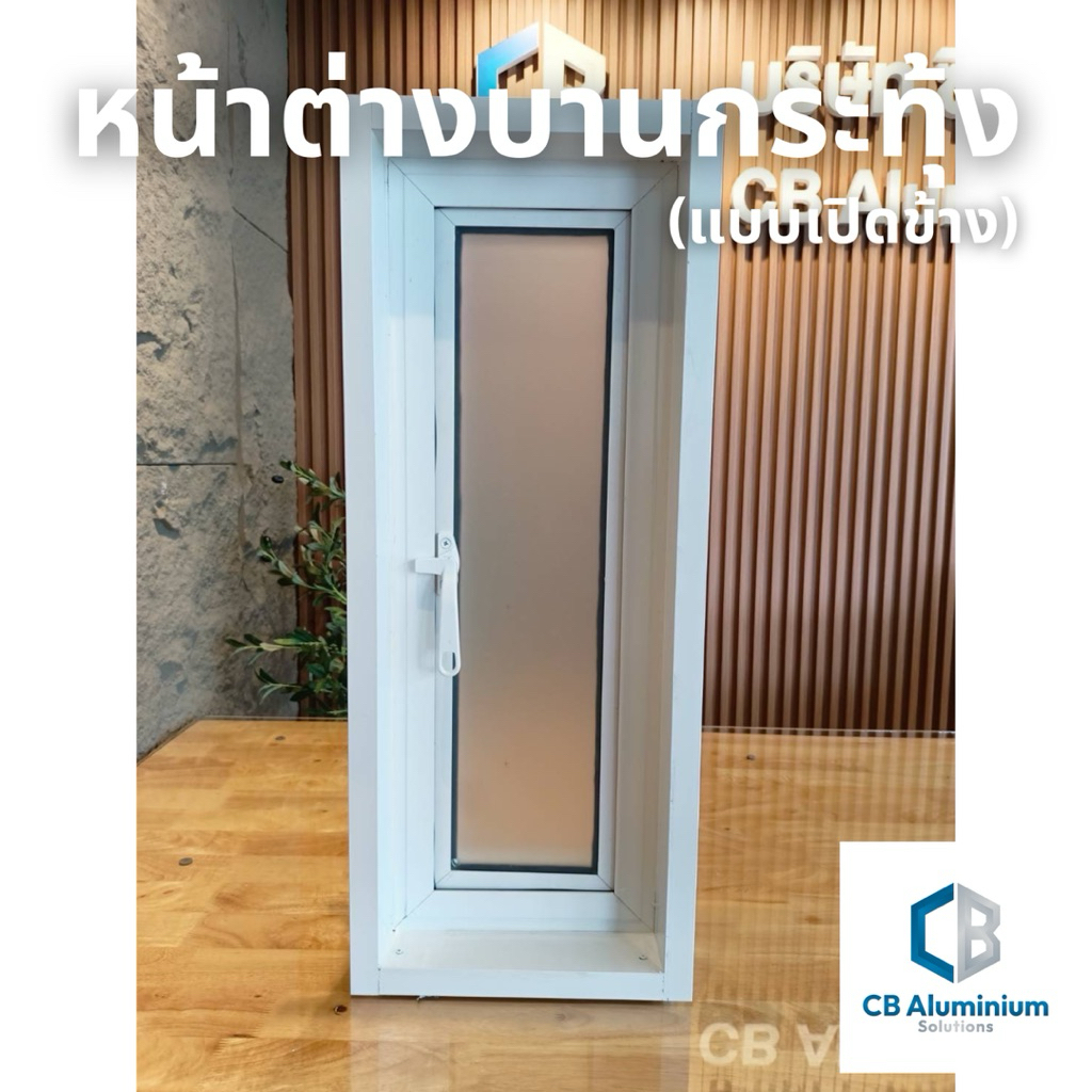 หน้าต่างบานกระทุ้งแนวตั้ง (แบบเปิดข้าง) ขนาดกว้าง30*สูง70ซม.,30*80และ30*90 ซม. สีอบขาวและดำ