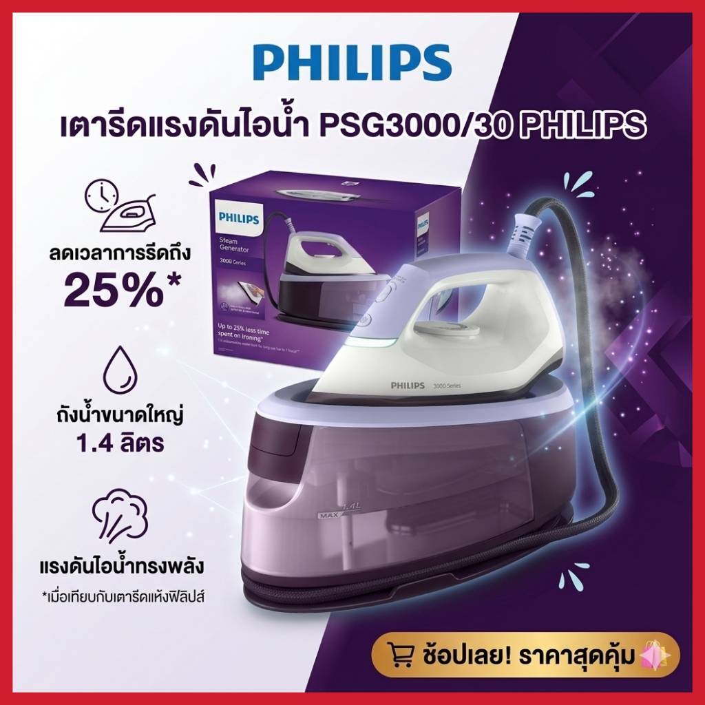 เตารีดแรงดันไอน้ำ PSG3000/30 PHILIPS