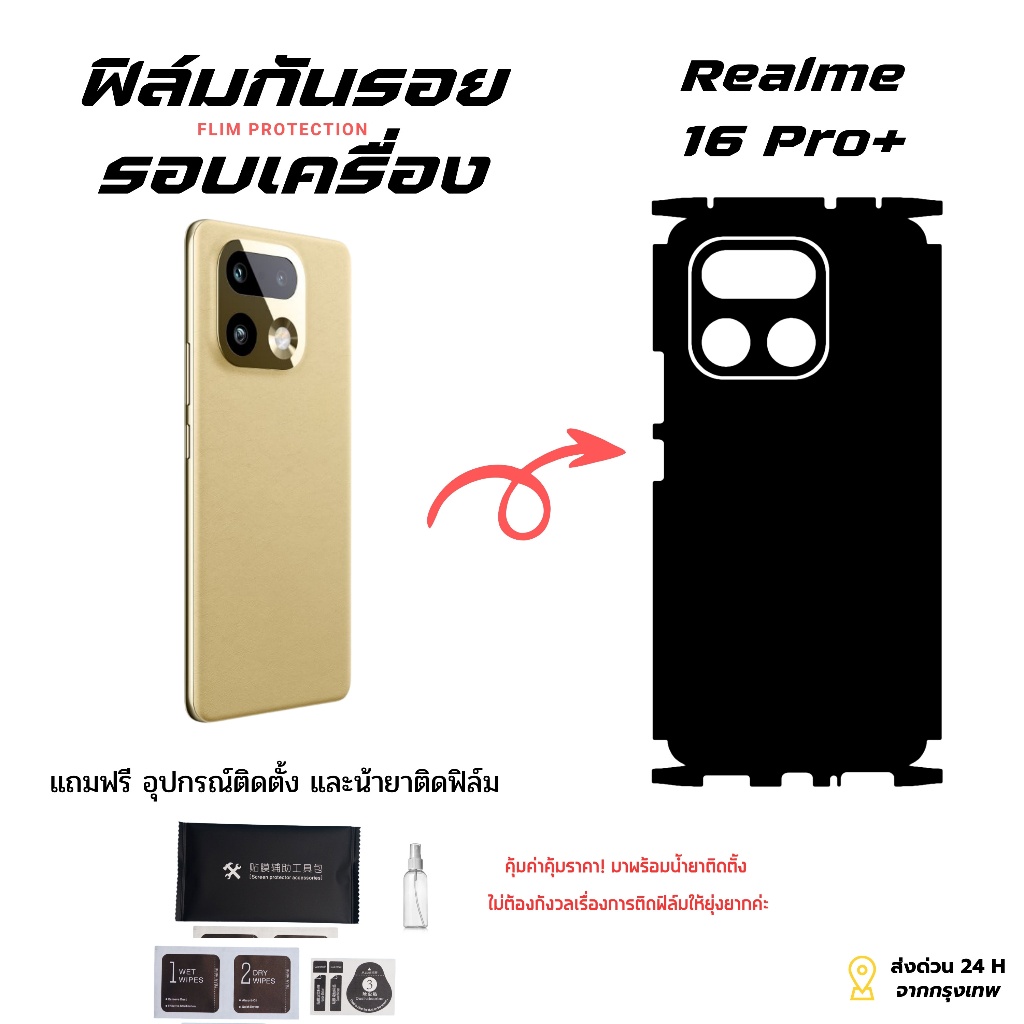 เครื่องใหม่ใช้ไม่กี่วัน รอยเริ่มมาแบบไม่รู้ตัว | ฟิล์มหลัง + ขอบข้าง สำหรับ Realme 16 Pro+ ตัดพอดีเครื่อง แนบสนิท ไม่ดีด