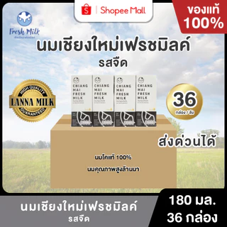 Mall นมเชียงใหม่เฟรชมิลค์ ยกลัง (36กล่อง) 180 ml รสจืด แคลเซียมสูง Chiangmai Freshmilk UHT นมโคแท้100%