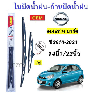 Nissan ใบปัดน้ำฝน MARCH รุ่น 2010-2023 ขนาด 14นิ้ว/22นิ้ว คุณภาพสูง สำหรับ Nissan MARCH