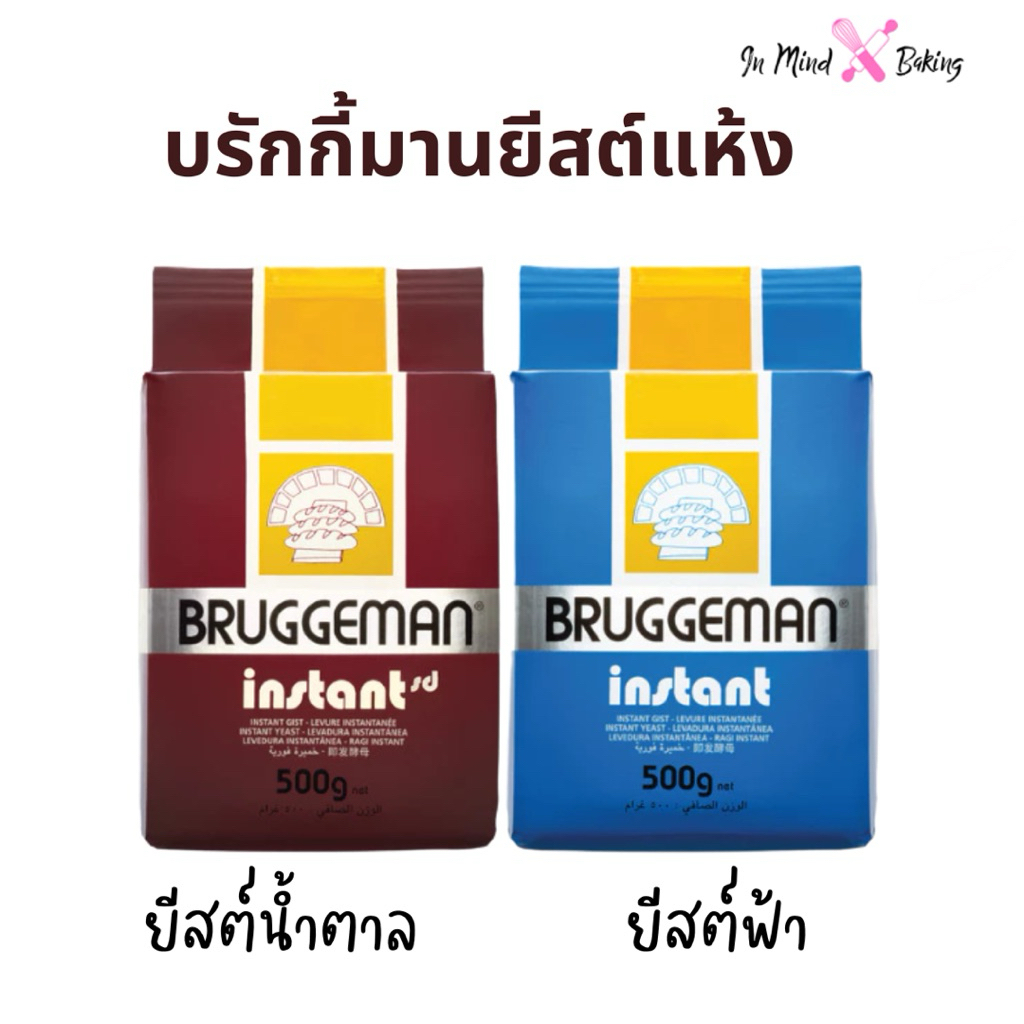 Bruggeman บรักกี้มานยีสต์สีน้ำตาล ขนาด 500 กรัม