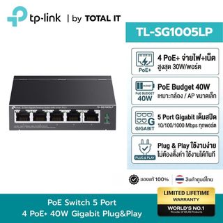 TP-Link TL-SG1005LP Gigabit PoE Switch 5 พอร์ต จ่ายไฟ 4 ช่อง 40W เสียบใช้เลย ประกันศูนย์