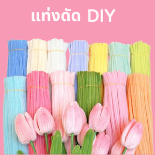 100เส้น DIY ลวดกำมะหยี่ ลวดกำมะหยี่ขนาด 30cm ทำดอกไม้ โมอานุย ลวดทำดอกไม้ งานประดิษฐ์ สีพาสเทล สำหรับงานฝีมือ ส่งตรงจ