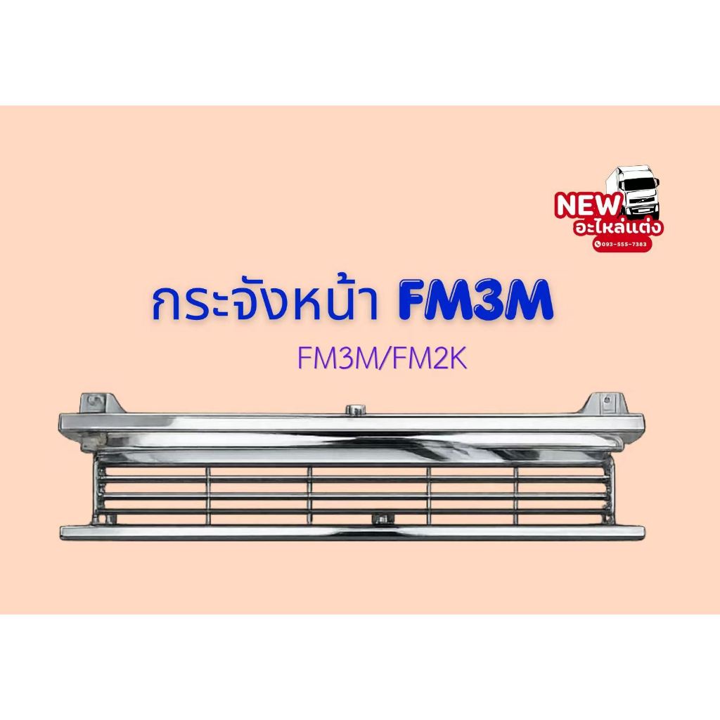 กระจังหน้า FM3M 105 CM FM3M / FM2K
