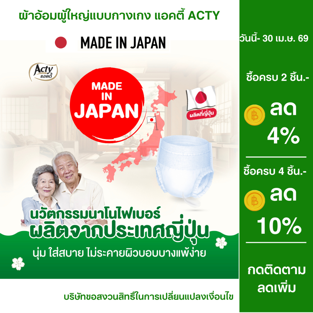 แอคตี้ ACTY ผ้าอ้อมผู้ใหญ่แบบกางเกง เพื่อผิวแพ้ง่าย ผลิตจากญี่ปุ่น ซึมซับมาก แพมเพิสผู้ใหญ่ 肌ケア アクティ