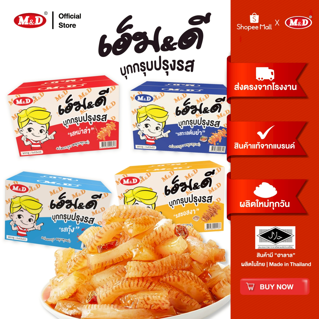 M&D ขนมบุกกรุบมีให้เลือก 4 รส รสหมาล่า-รสต้มยำ-รสกุ้ง-รสงา 1 ลัง (12 กล่อง) เผ็ดชา แซ่บถึงใจ! เส้นบุกหนึบ เคี้ยวเพลินๆ